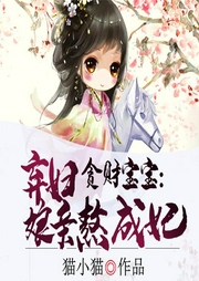 貪財寶寶：棄婦娘親熬成妃