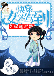 快穿：女主駕到，女配速退散！