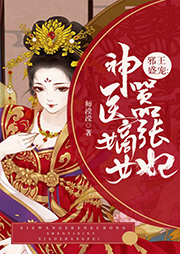 邪王盛寵：神醫嫡女囂張妃