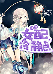 快穿女配冷靜點(diǎn)
