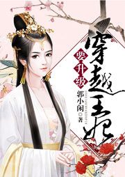 穿越王妃要升級