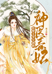 神醫毒妃：妖孽王爺欠調教