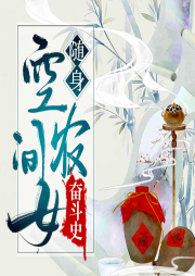 隨身空間農女奮斗史