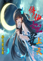 修仙女配要上天【完結(jié)】