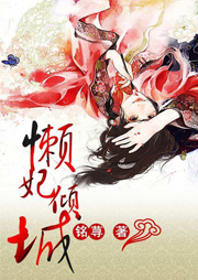 懶妃傾城