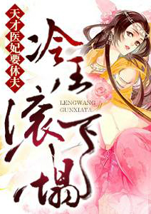 天才醫妃要休夫：冷王，滾下塌