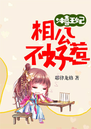 沖喜王妃：相公不好惹