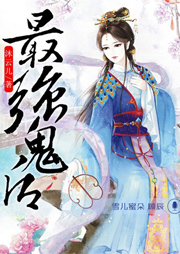 最強鬼后