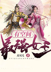 最強(qiáng)女王有空間