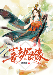 喜劫良緣：紈绔俏醫(yī)妃