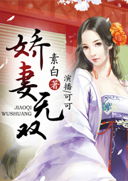 嬌妻無雙