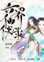 六界仙俠錄