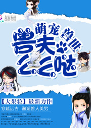 萌寵獸世：獸夫，么么噠！