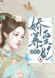 清穿之嬌養(yǎng)皇妃