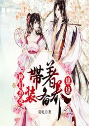 種田游戲：帶著裝備養崽崽