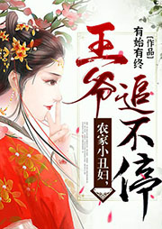農家小丑婦，王爺追不停
