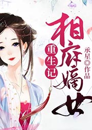相府嫡女重生記