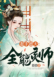 妻手遮天：全能靈師