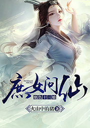 庶女問仙：絕色十三娘