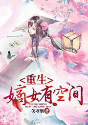 重生嫡女有空間