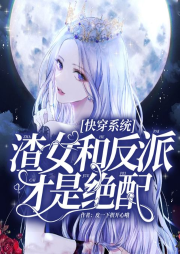 快穿系統：渣女和反派才是絕配