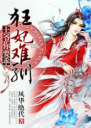 狂妃難馴：王爺你要乖