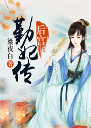 后宮：勤妃傳