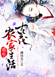 重生之古代農家生活