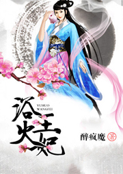 浴火王妃