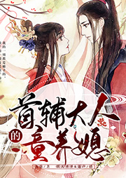 首輔大人家的童養(yǎng)媳