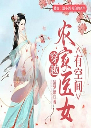 穿越農家醫(yī)女有空間-上部完結