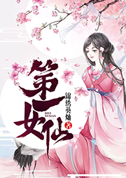 第一女仙