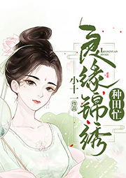 良緣錦繡種田忙
