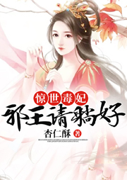 驚世毒妃：邪王，請躺好