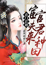 農門長姐：宦官夫君，來種田