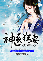 天下第一妃：神醫(yī)狂妻
