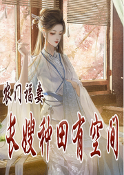 農(nóng)門(mén)福妻：長(zhǎng)嫂種田有空間