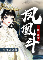 鳳凰斗：第一庶女