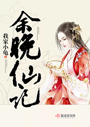 余晚仙記