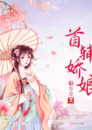 首輔嬌娘