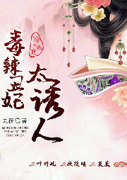 冷王熱寵：毒辣丑妃太誘人
