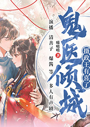 鬼醫(yī)傾城：攝政王有喜了