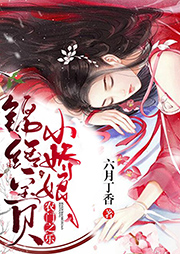 農門之樂：錦繡寶貝小嬌娘