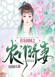 喜樂田園之農門驕妻