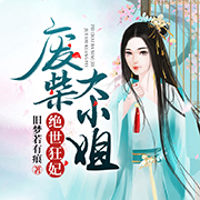 絕世狂妃：廢柴大小姐