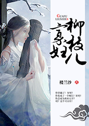 寡婦柳枝兒