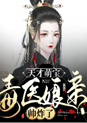 天才萌寶：毒醫娘親帥炸了