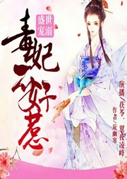 盛世溺寵，毒妃不好惹