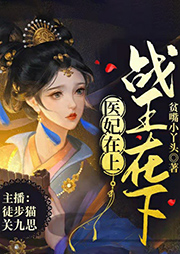 醫妃在上，戰王在下