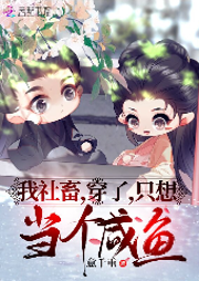 我社畜，穿了，只想當個咸魚